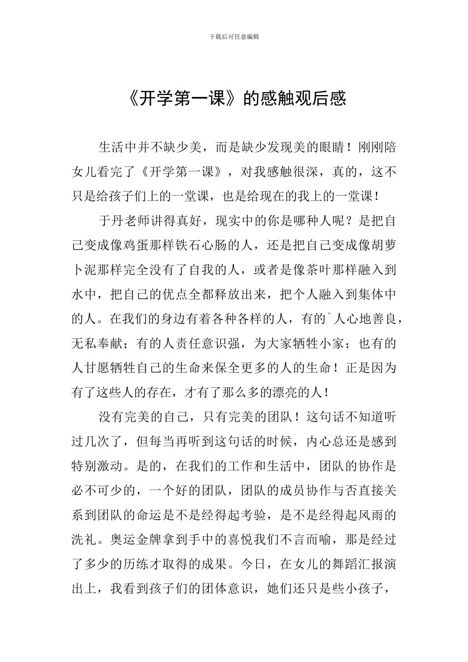 《开学第一课》的感触观后感_第1页