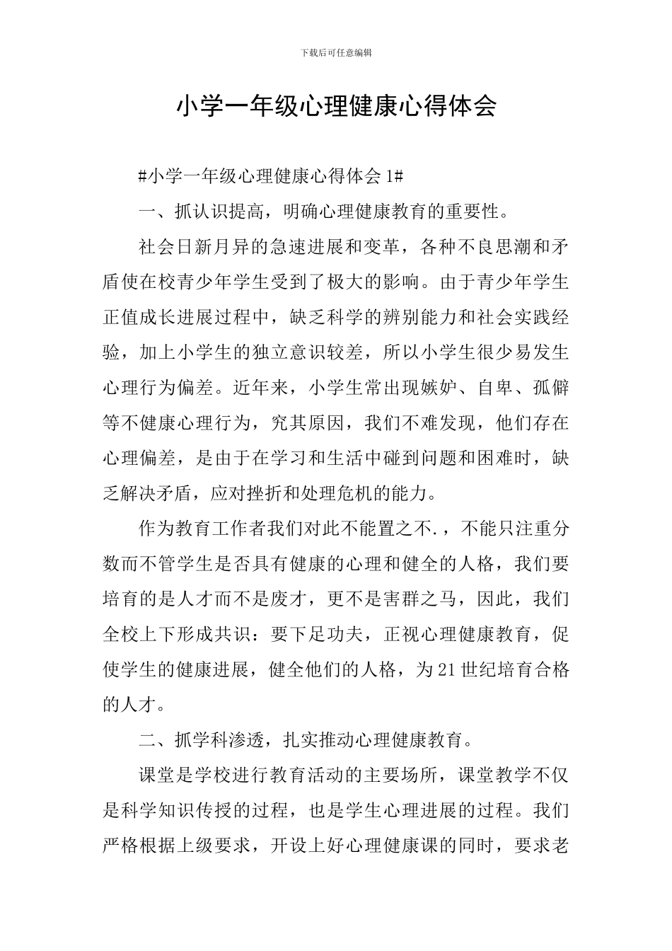 小学一年级心理健康心得体会_第1页