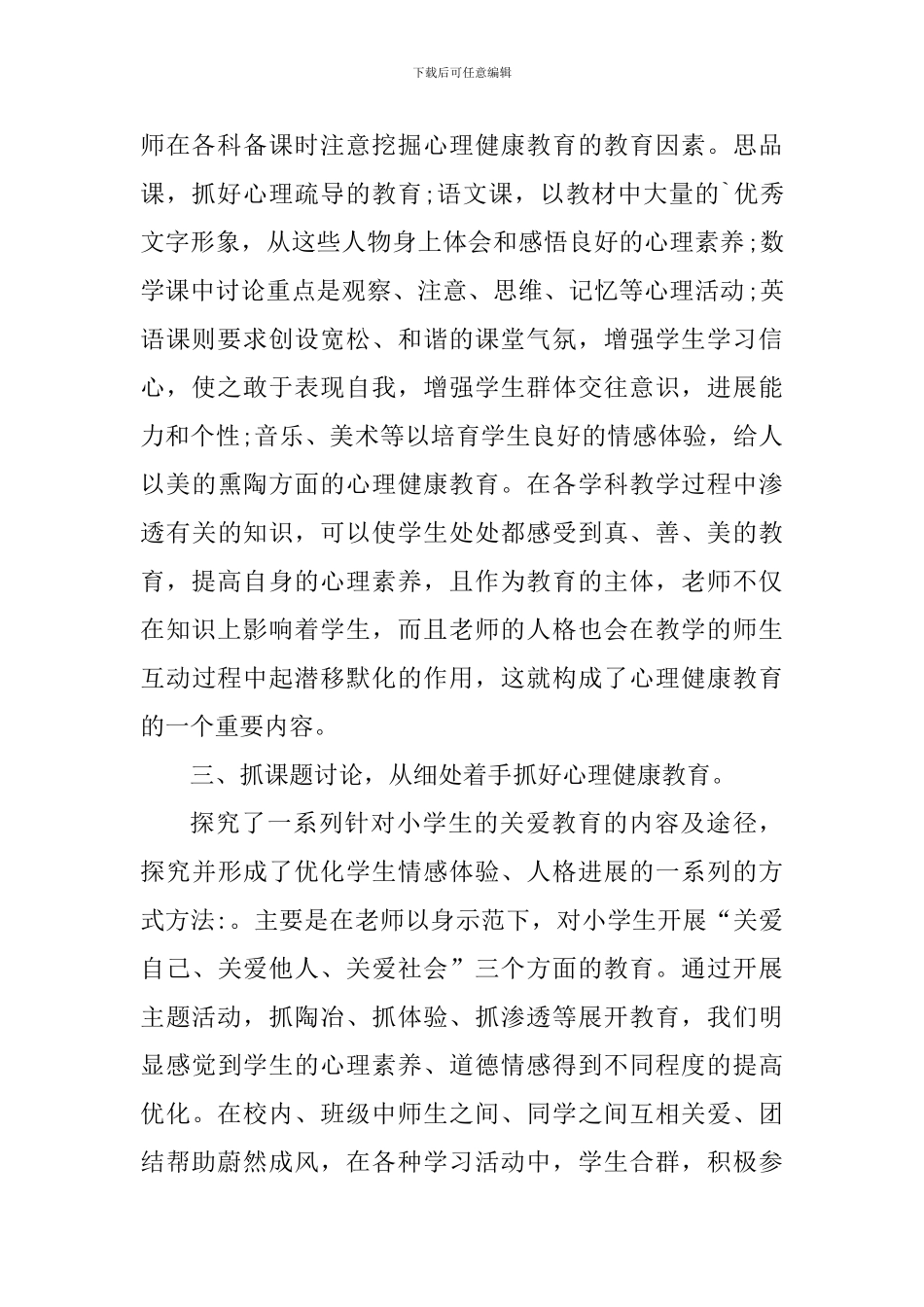 小学一年级心理健康心得体会_第2页