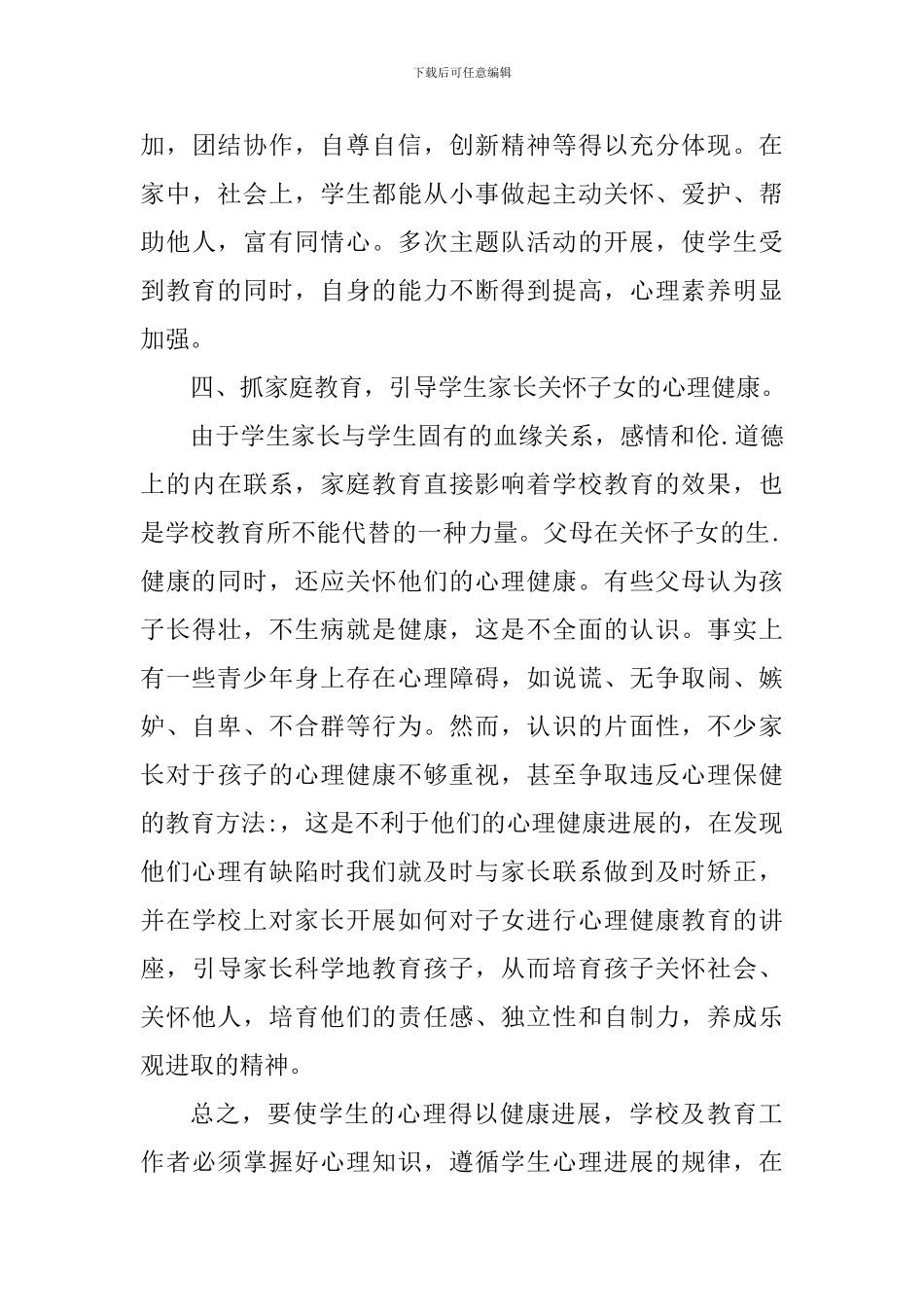 小学一年级心理健康心得体会_第3页