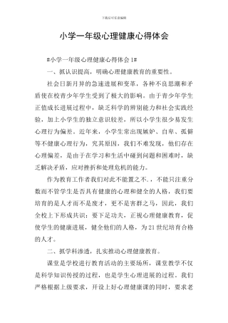 小学一年级心理健康心得体会