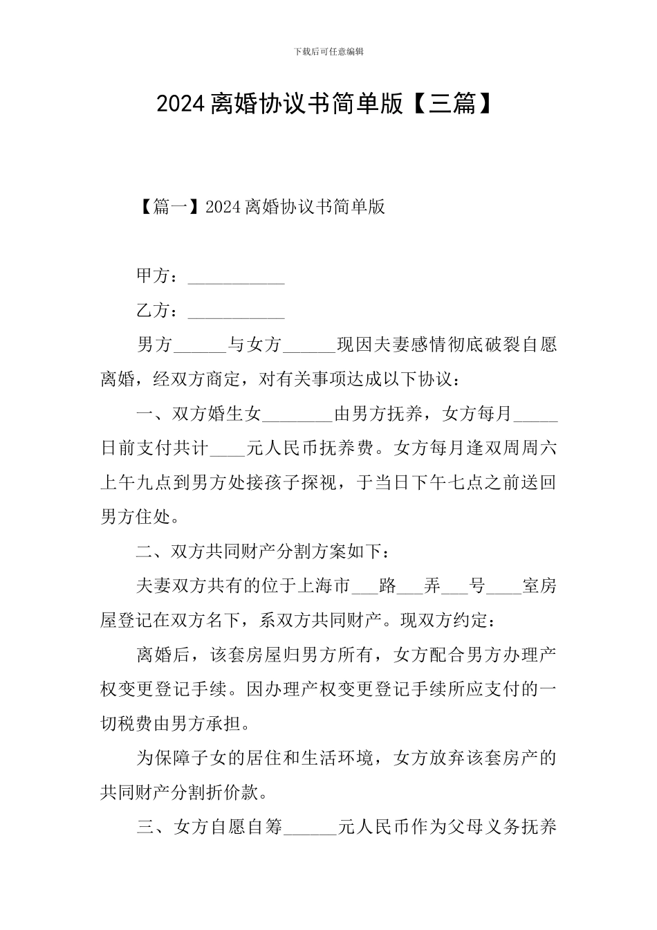 2024离婚协议书简单版_第1页