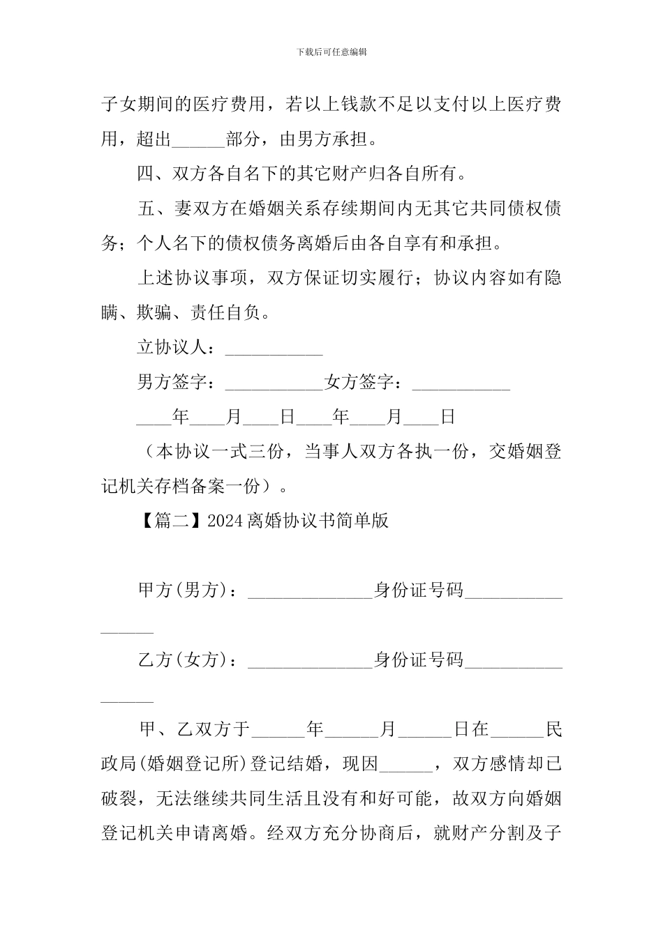 2024离婚协议书简单版_第2页