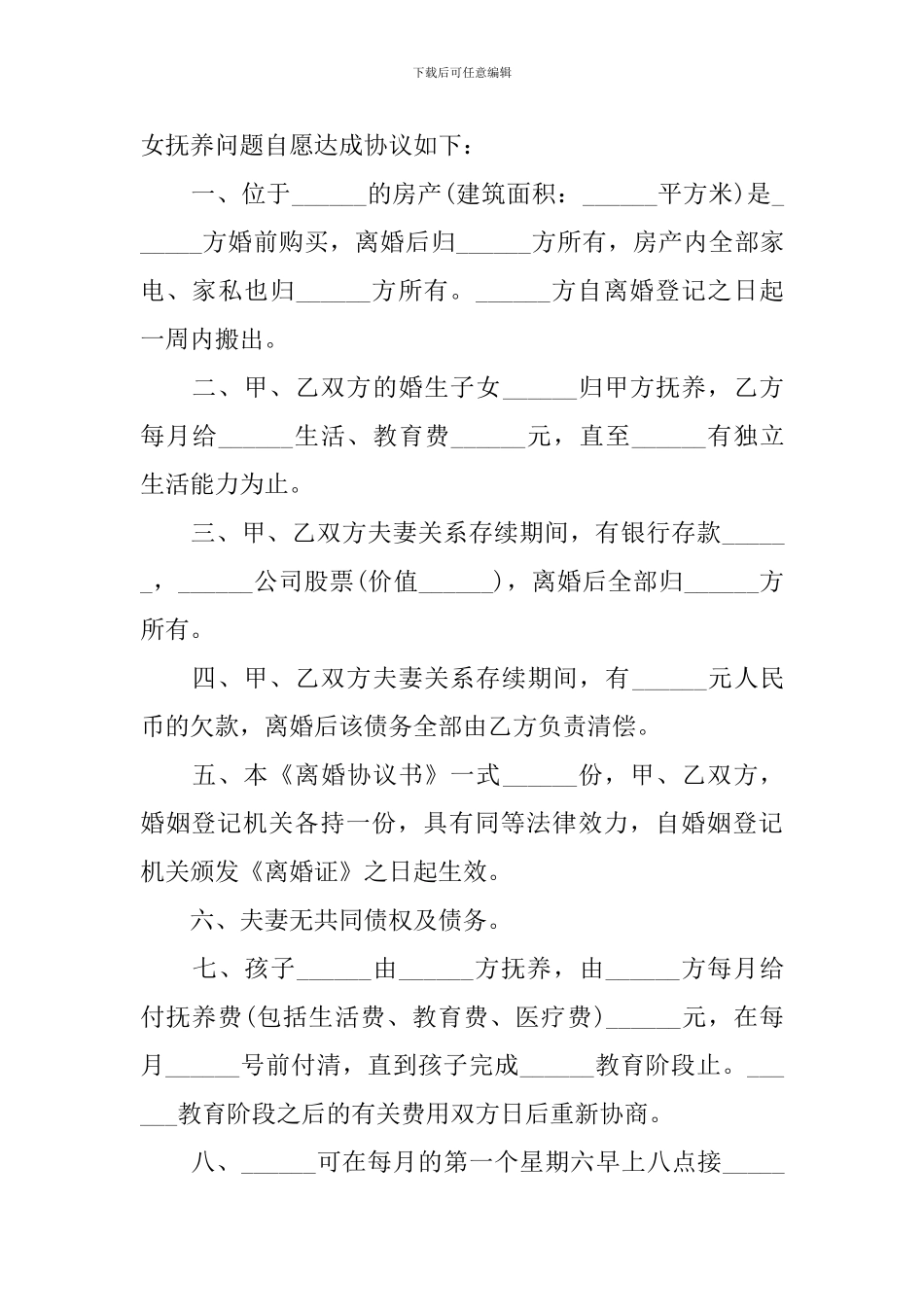 2024离婚协议书简单版_第3页