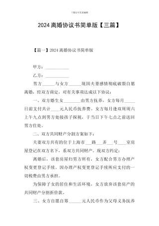 2024离婚协议书简单版