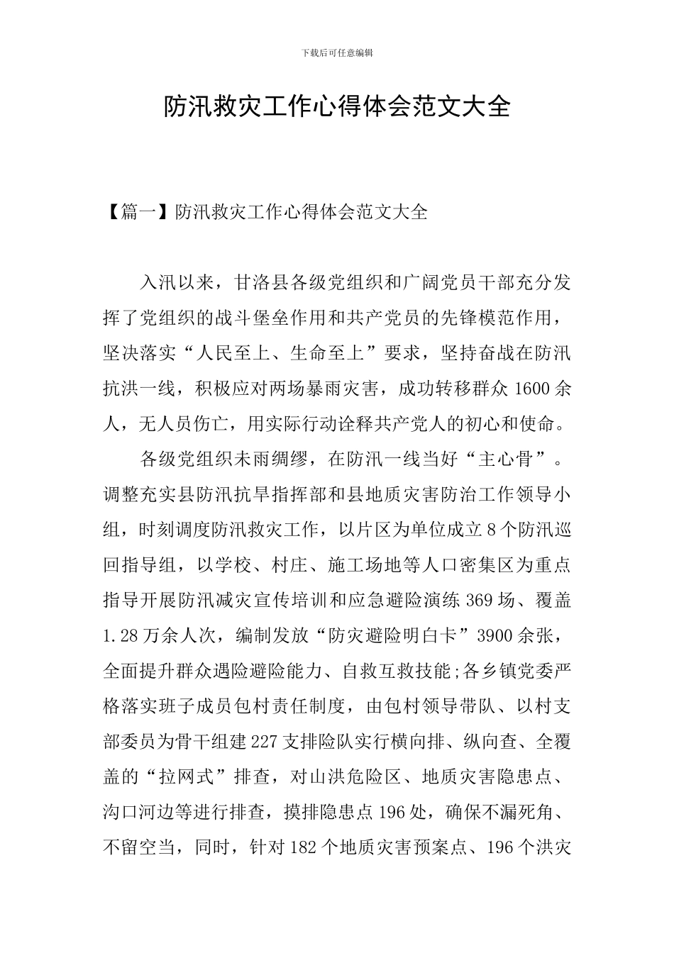 防汛救灾工作心得体会范文大全_第1页