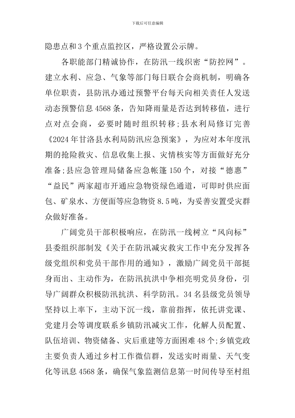 防汛救灾工作心得体会范文大全_第2页