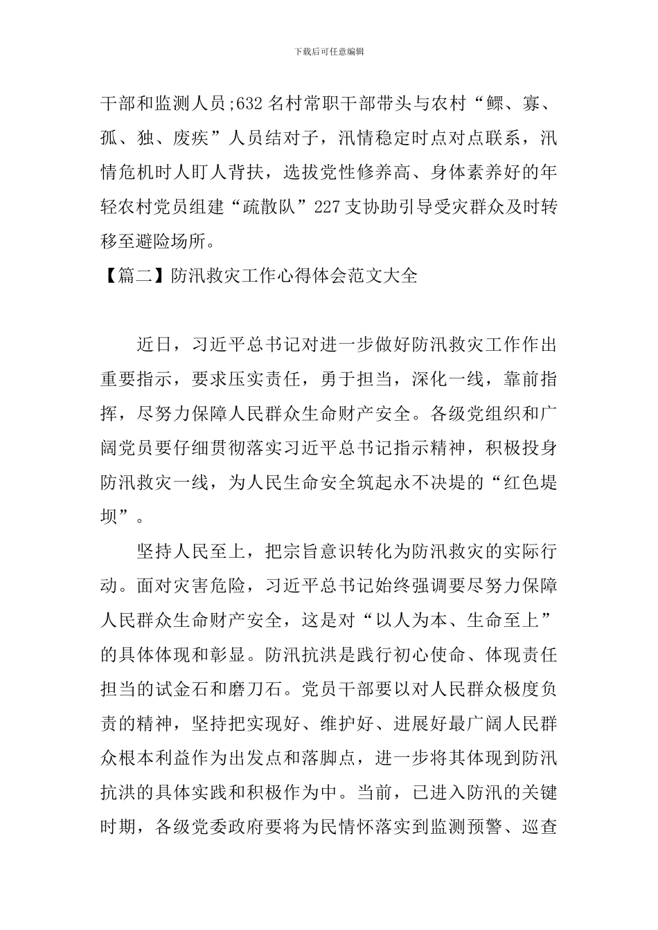 防汛救灾工作心得体会范文大全_第3页