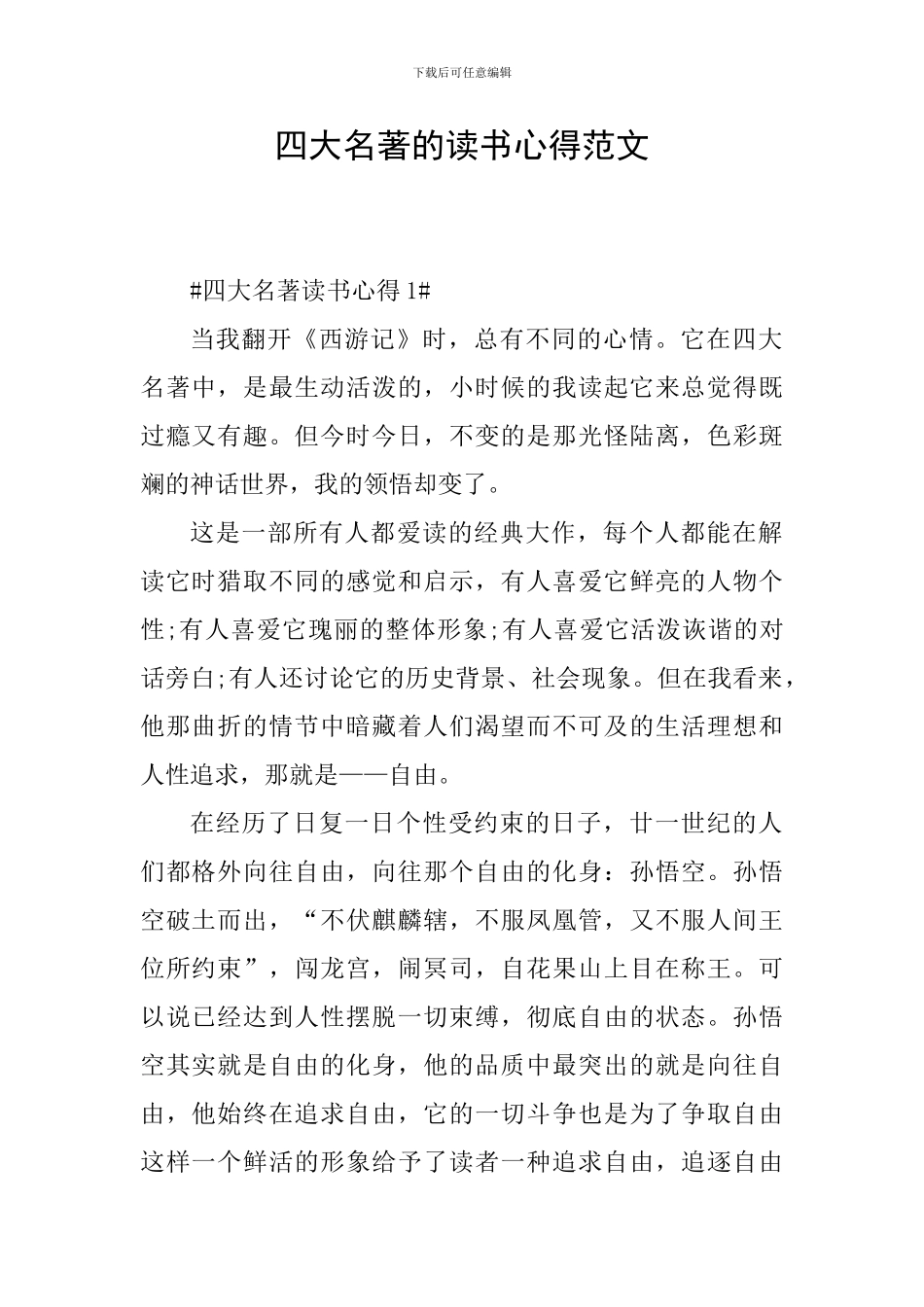 四大名著的读书心得范文_第1页