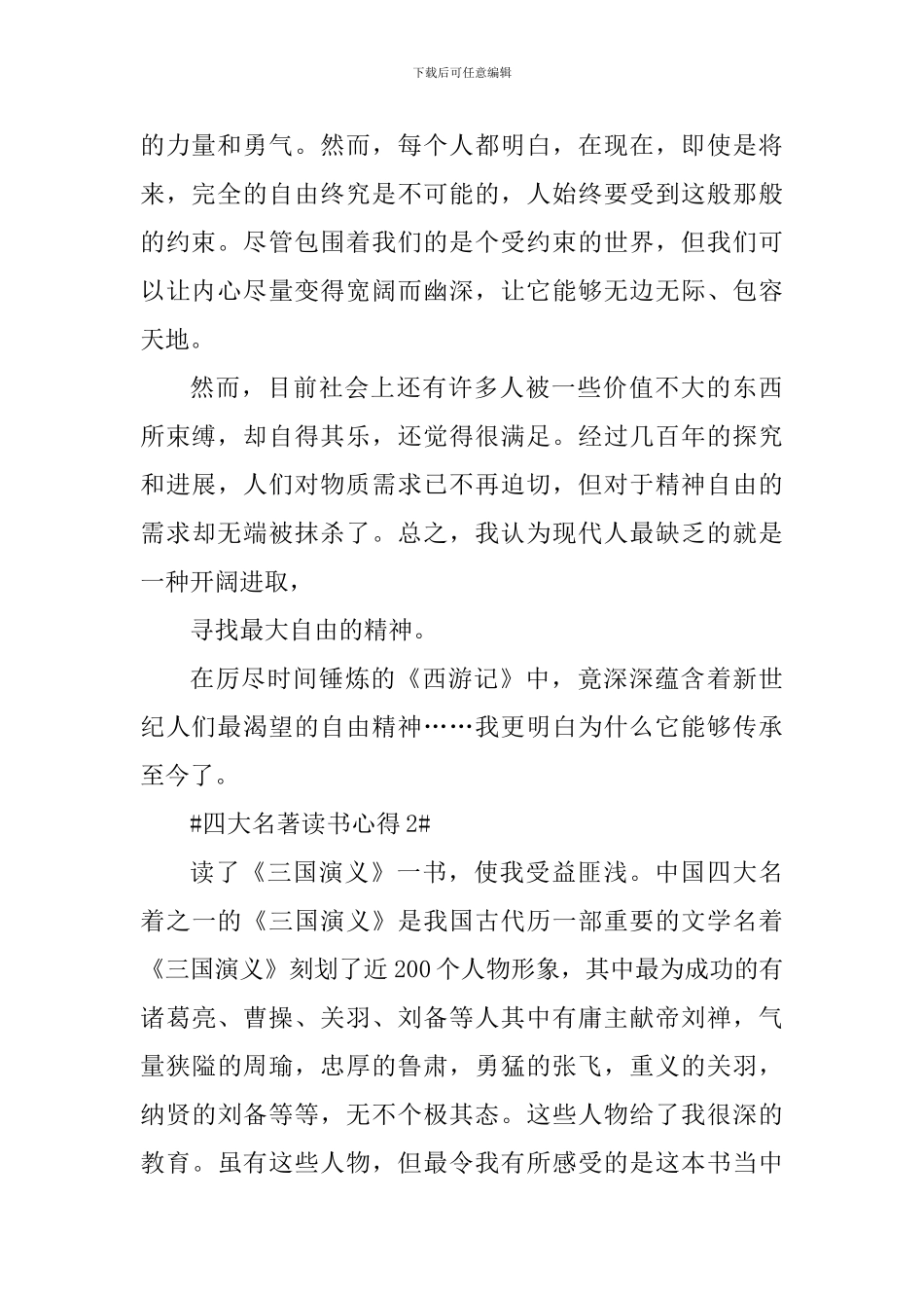 四大名著的读书心得范文_第2页
