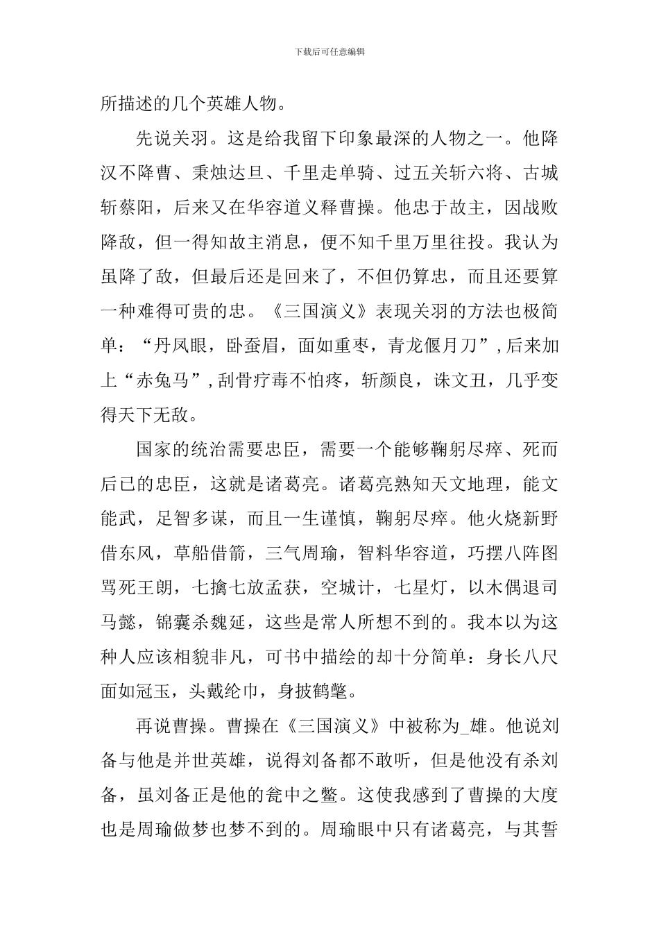 四大名著的读书心得范文_第3页