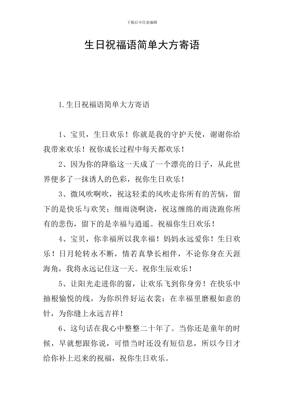 生日祝福语简单大方寄语_第1页