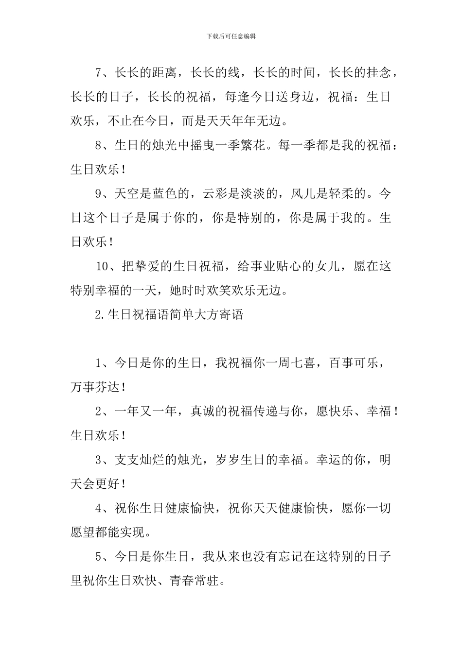 生日祝福语简单大方寄语_第2页