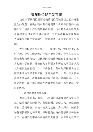 青年岗位能手发言稿