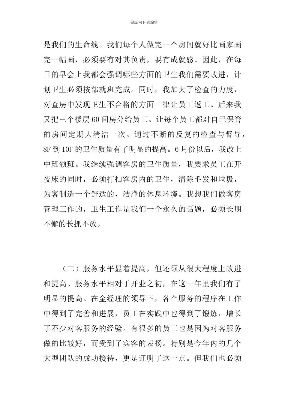 客房部领班个人工作总结_第2页