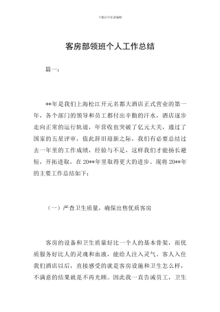 客房部领班个人工作总结