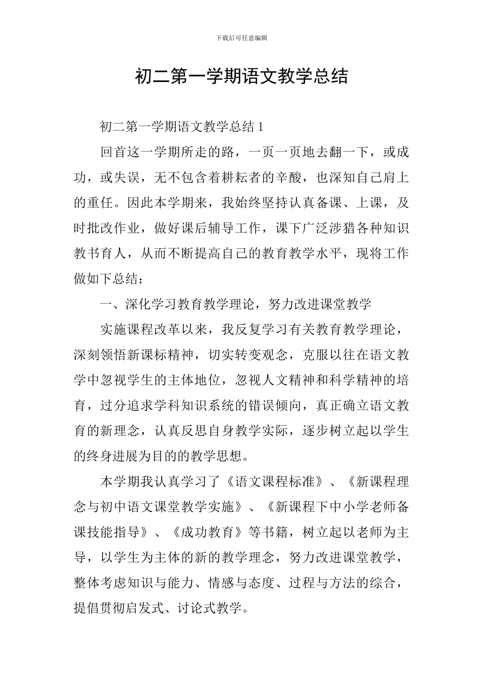 初二第一学期语文教学总结_第1页