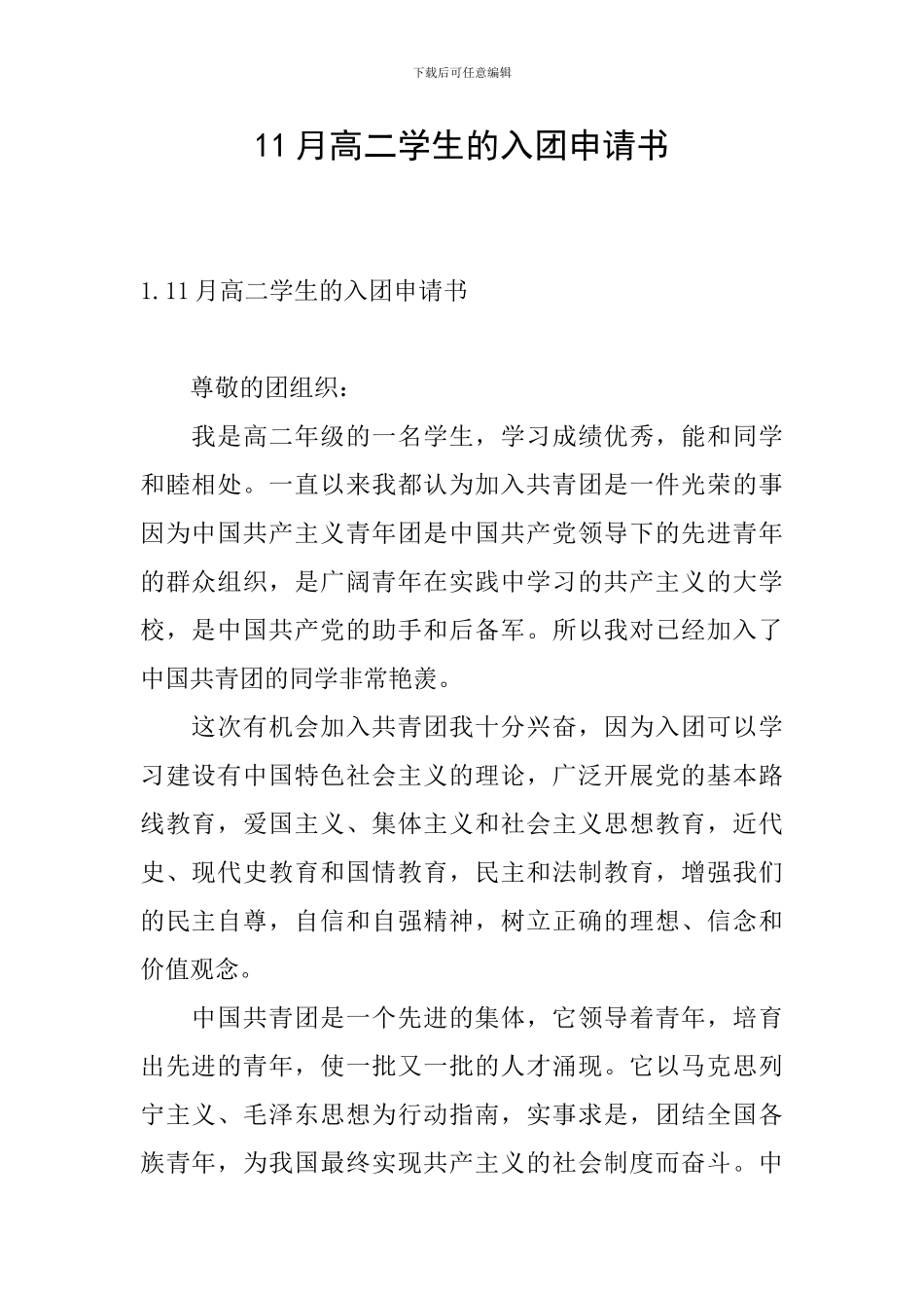 11月高二学生的入团申请书_第1页