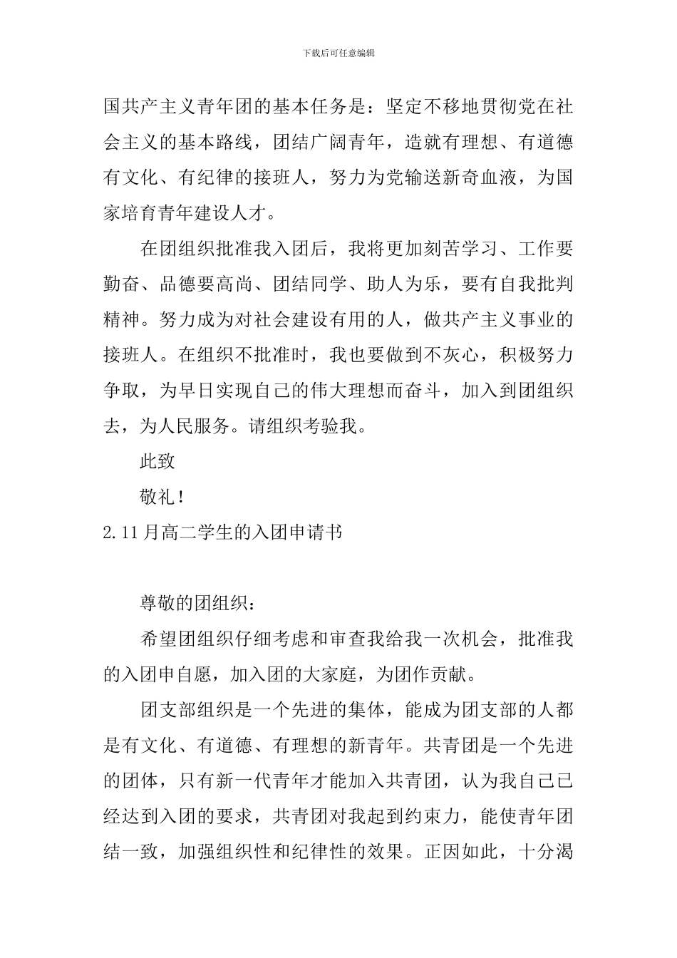 11月高二学生的入团申请书_第2页