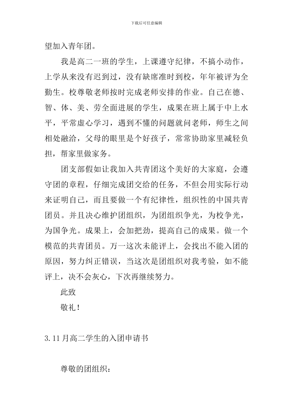 11月高二学生的入团申请书_第3页