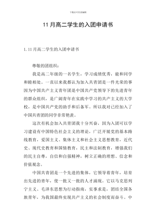 11月高二学生的入团申请书
