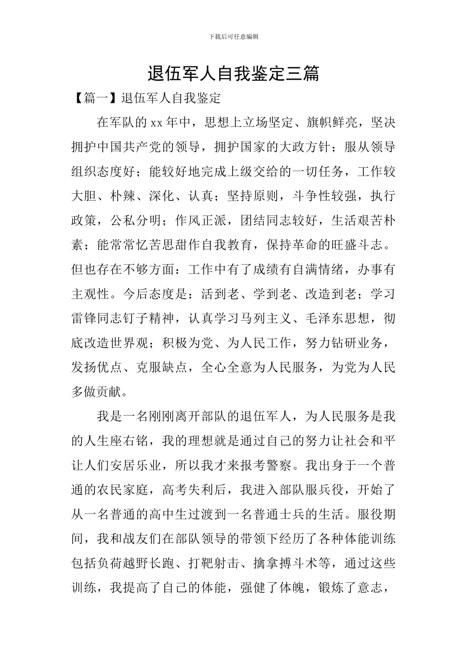 退伍军人自我鉴定三篇_第1页