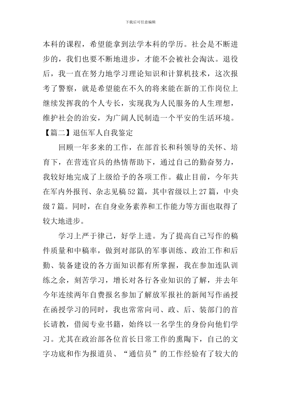 退伍军人自我鉴定三篇_第3页