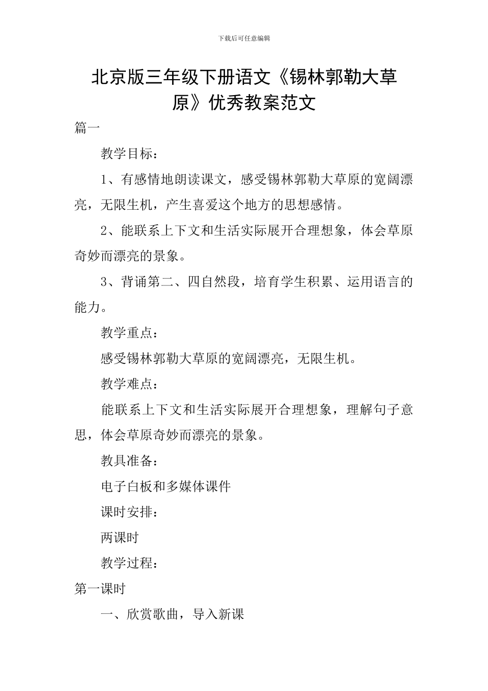 北京版三年级下册语文《锡林郭勒大草原》优秀教案范文_第1页