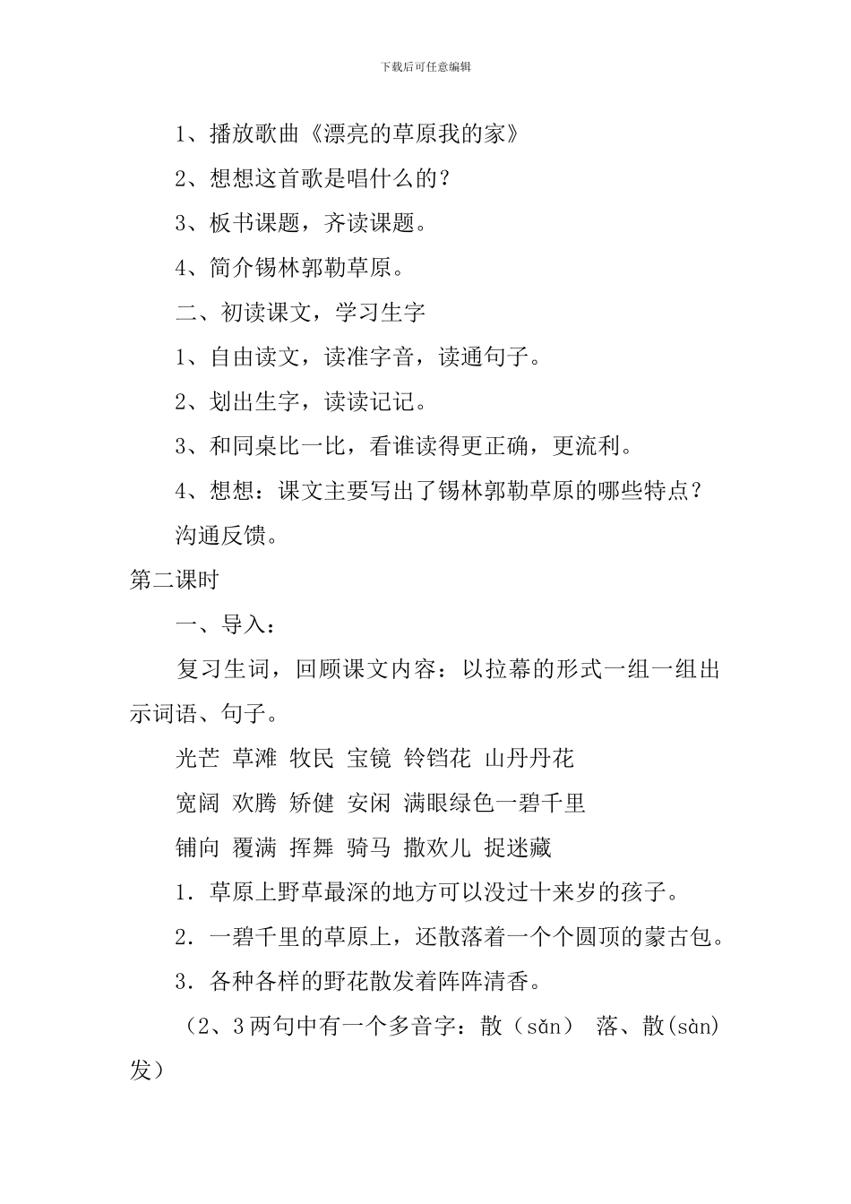 北京版三年级下册语文《锡林郭勒大草原》优秀教案范文_第2页