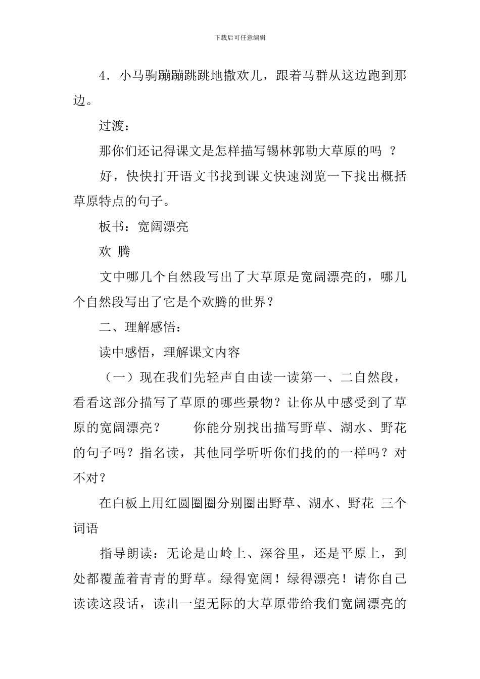 北京版三年级下册语文《锡林郭勒大草原》优秀教案范文_第3页