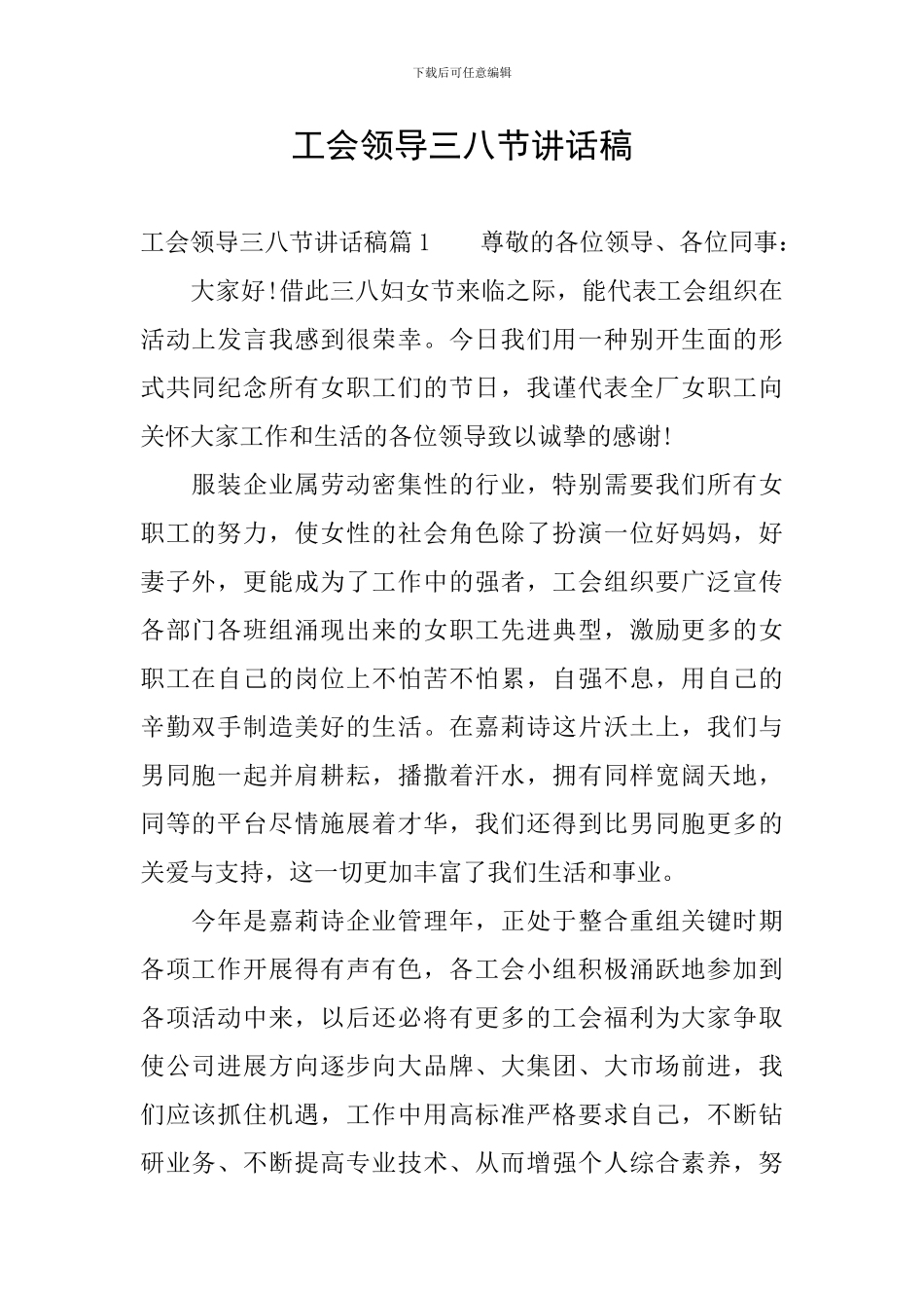 工会领导三八节讲话稿_第1页