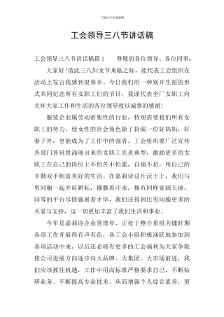 工会领导三八节讲话稿