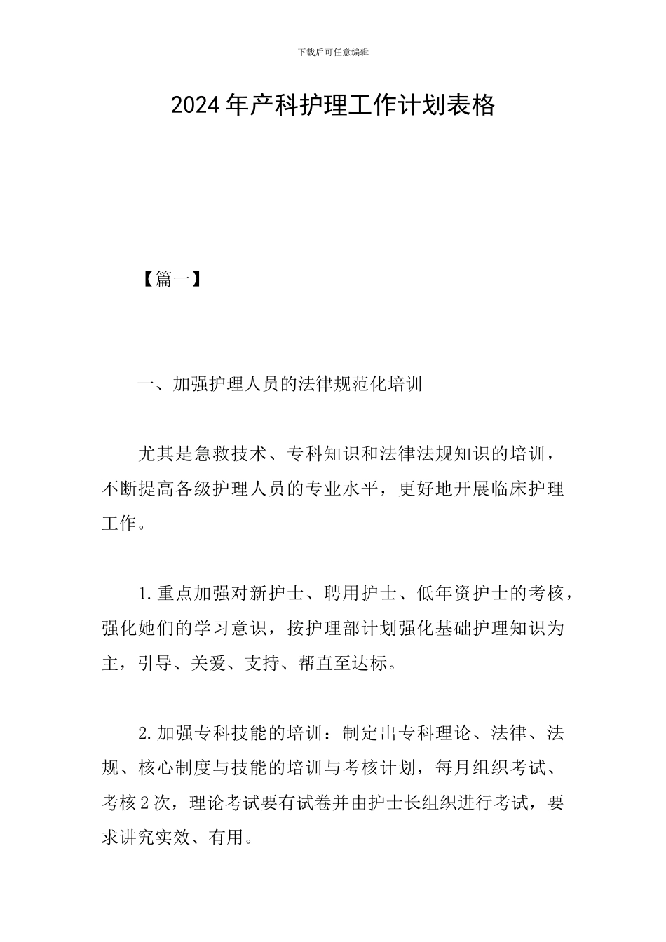 2024年产科护理工作计划表格_第1页
