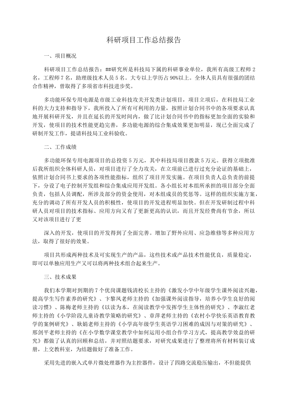科研项目工作总结报告_第1页