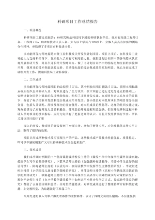 科研项目工作总结报告