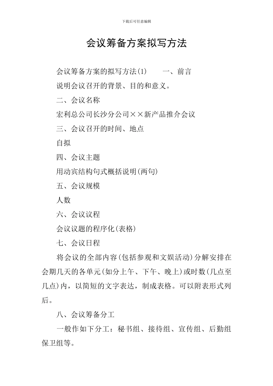 会议筹备方案拟写方法_第1页