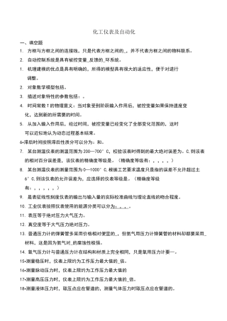 化工仪表及自动化题库