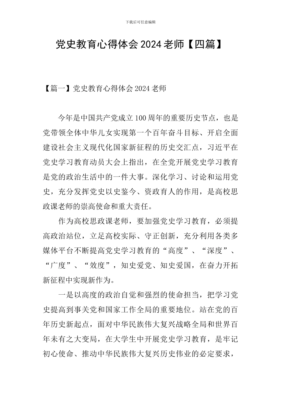 党史教育心得体会2024教师_第1页