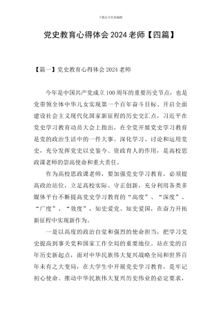 党史教育心得体会2024教师