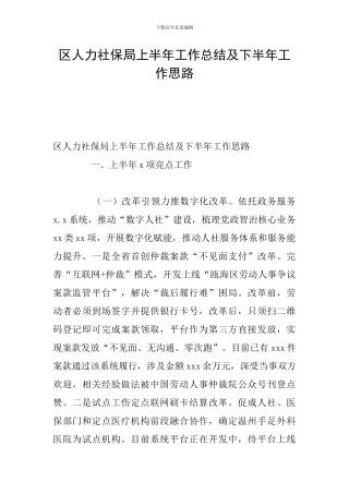 区人力社保局上半年工作总结及下半年工作思路