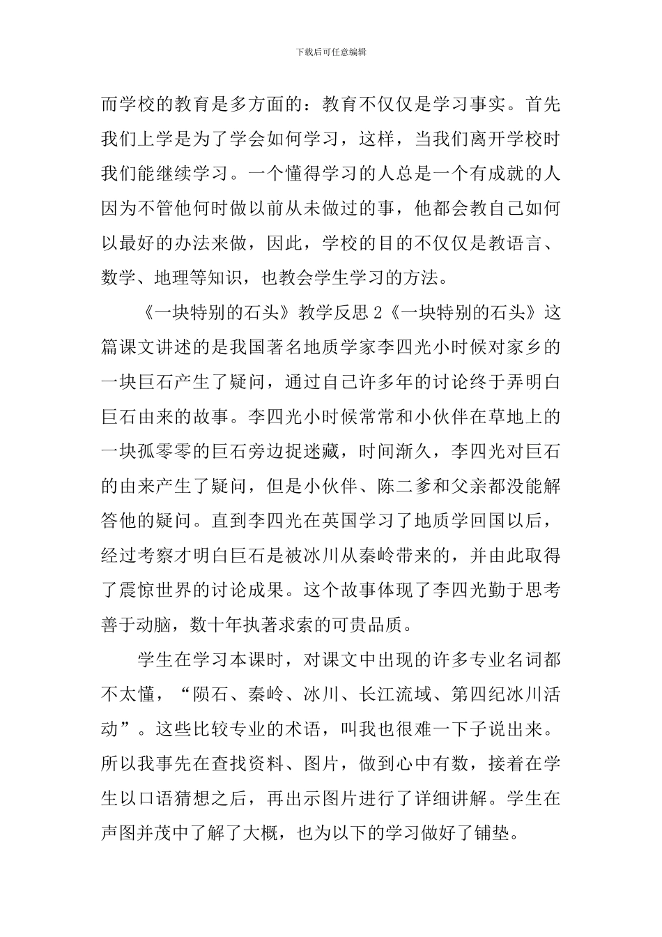 《一块特别的石头》教学反思_第3页