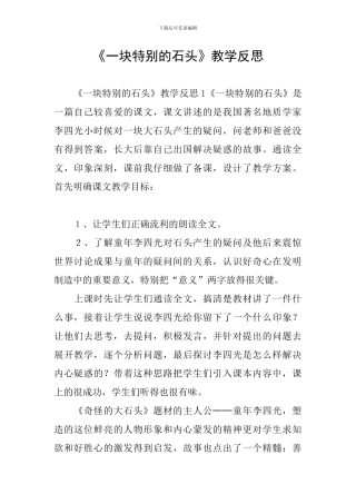 《一块特别的石头》教学反思