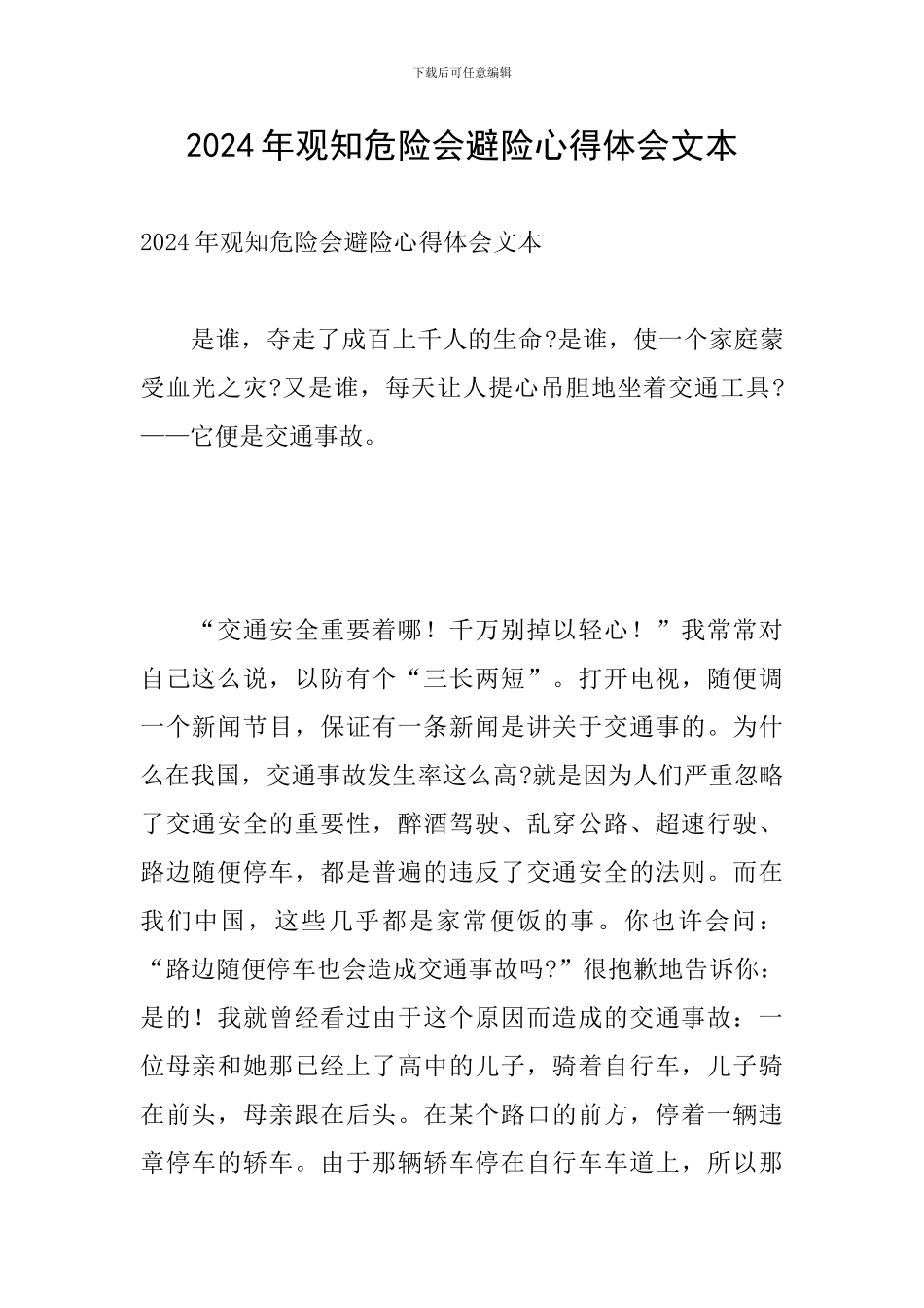 2024年观知危险会避险心得体会文本_第1页