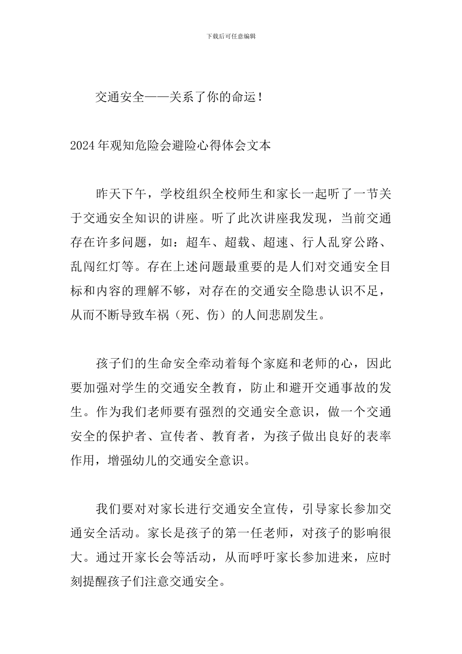 2024年观知危险会避险心得体会文本_第3页