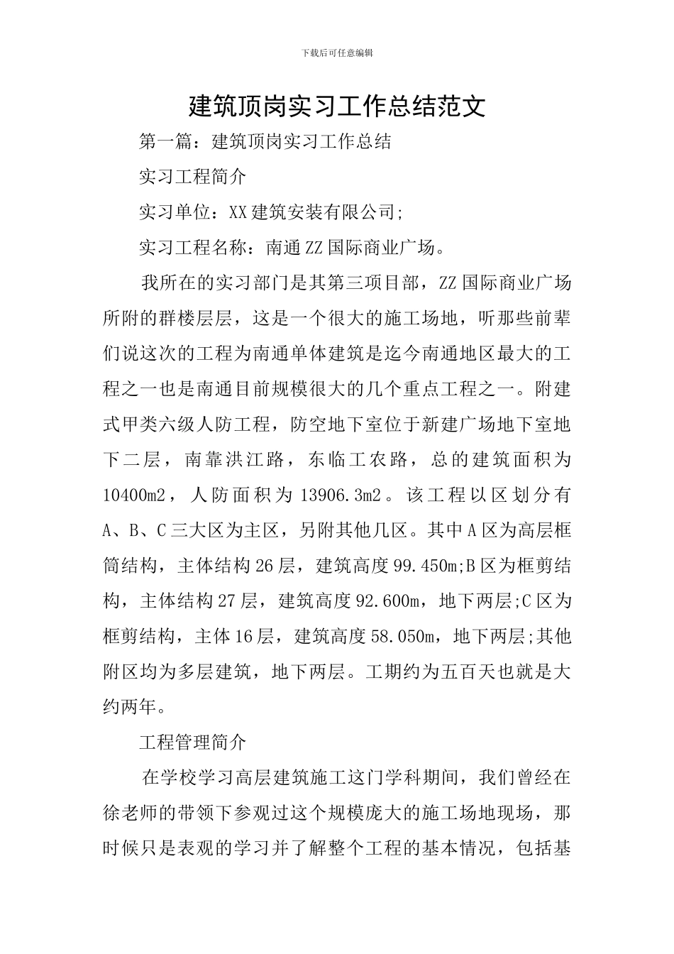 建筑顶岗实习工作总结范文_第1页