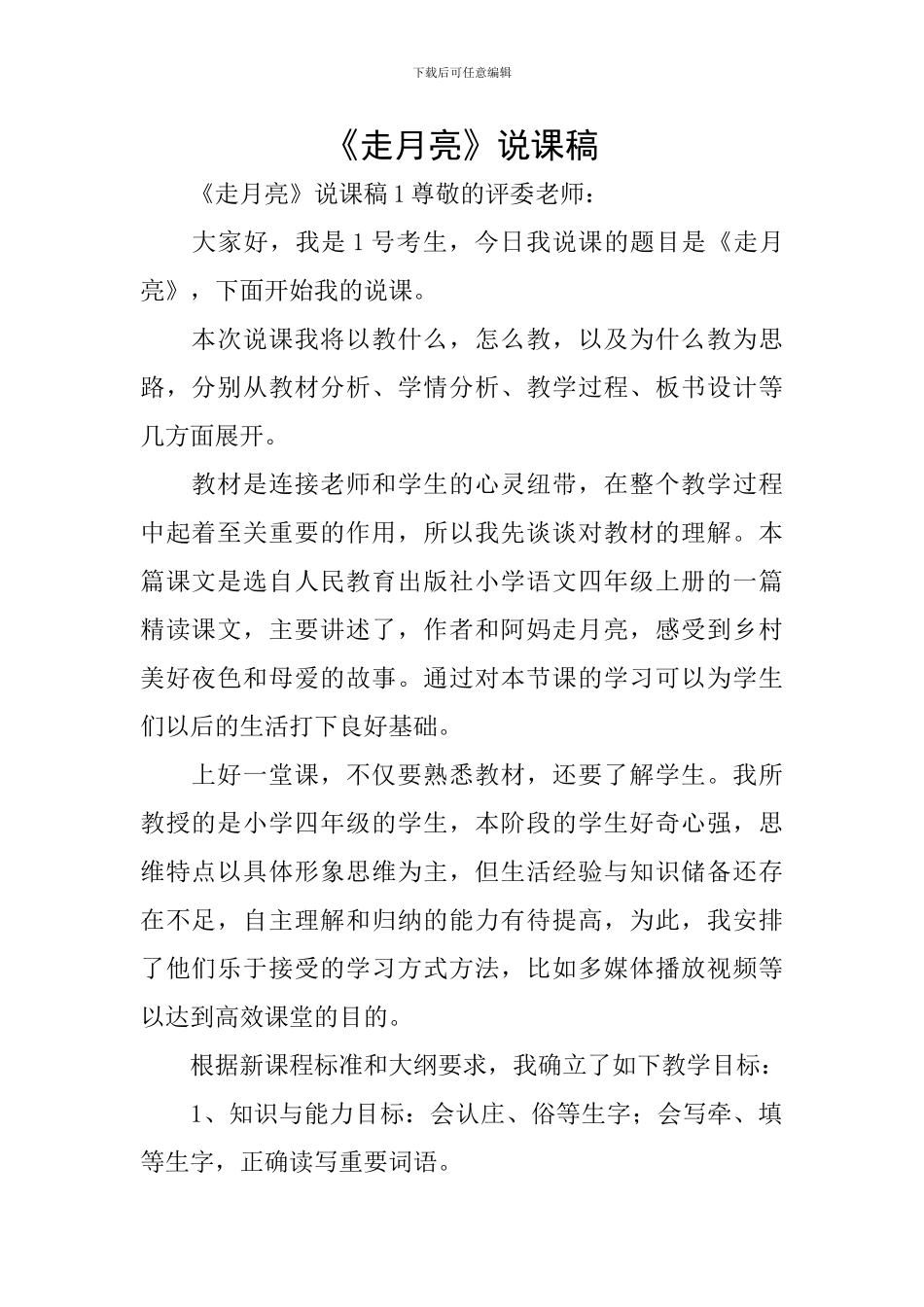 《走月亮》说课稿_第1页