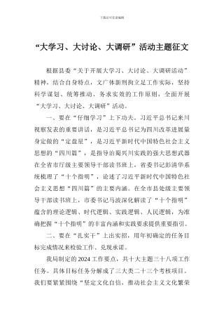 “大学习、大讨论、大调研”活动主题征文