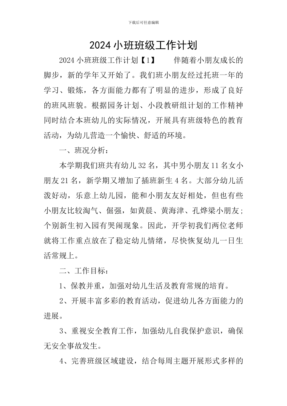 2019小班班级工作计划_第1页