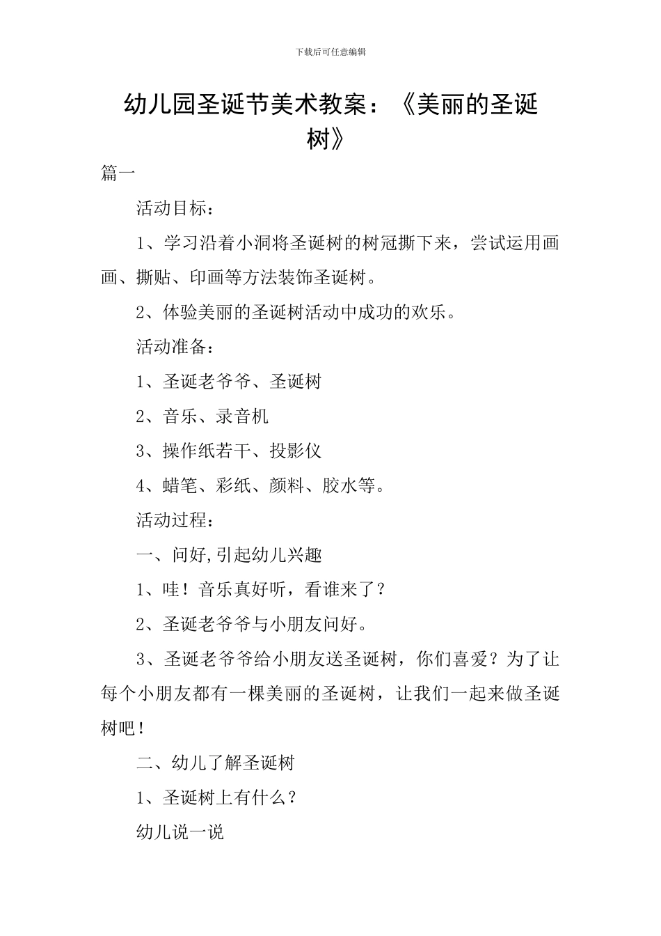 幼儿园圣诞节美术教案：《美丽的圣诞树》_第1页