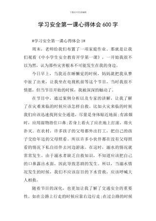 学习安全第一课心得体会600字